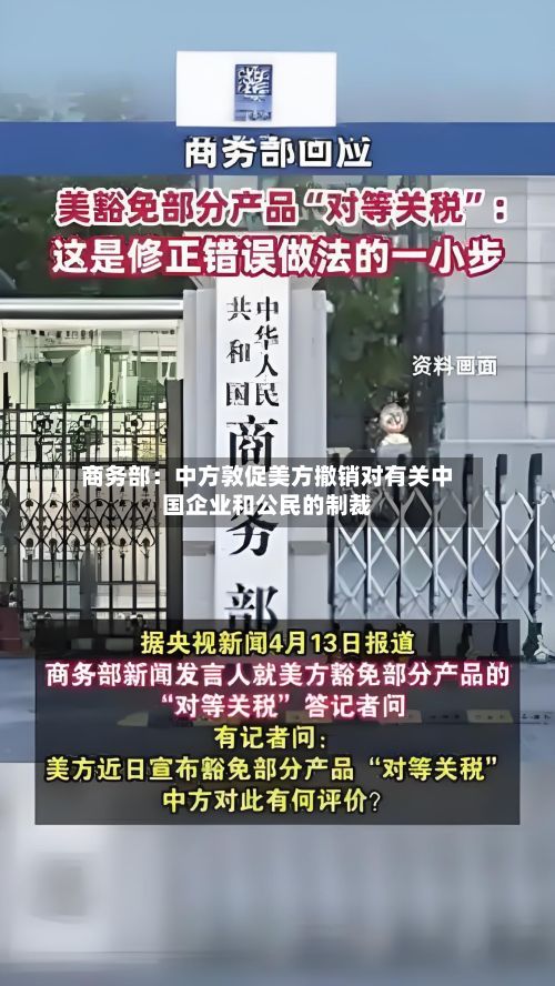 商务部:中方敦促美方撤销对有关中国企业和公民的制裁-第2张图片