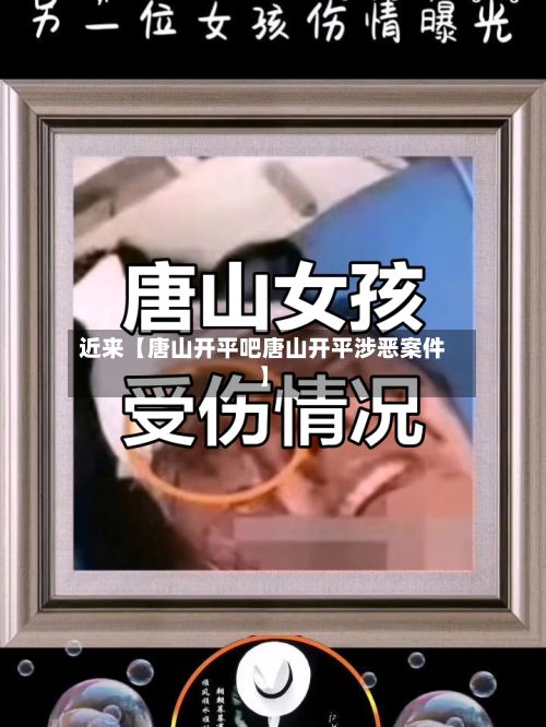 近来【唐山开平吧唐山开平涉恶案件】