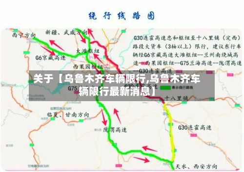 关于【乌鲁木齐车辆限行,乌鲁木齐车辆限行最新消息】