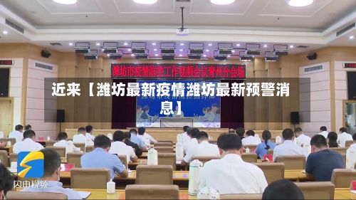 近来【潍坊最新疫情潍坊最新预警消息】