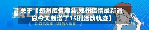 关于【郑州疫情源头,郑州疫情最新消息今天新增了15例活动轨迹】