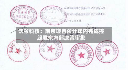 沃顿科技:南京项目预计年内完成控股股东内部决策审批-第2张图片