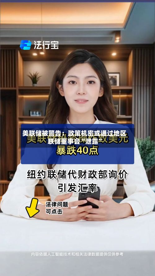 美联储被警告：政策机密或通过地区联储董事会“泄露”-第1张图片