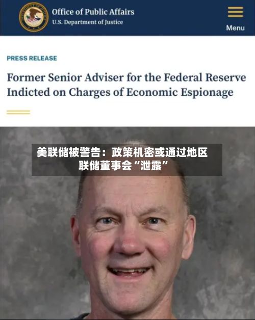 美联储被警告：政策机密或通过地区联储董事会“泄露	”-第3张图片