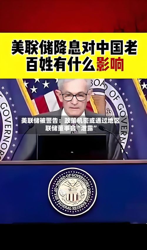 美联储被警告：政策机密或通过地区联储董事会“泄露”-第2张图片