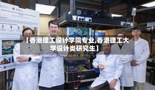 【香港理工设计学院专业,香港理工大学设计类研究生】