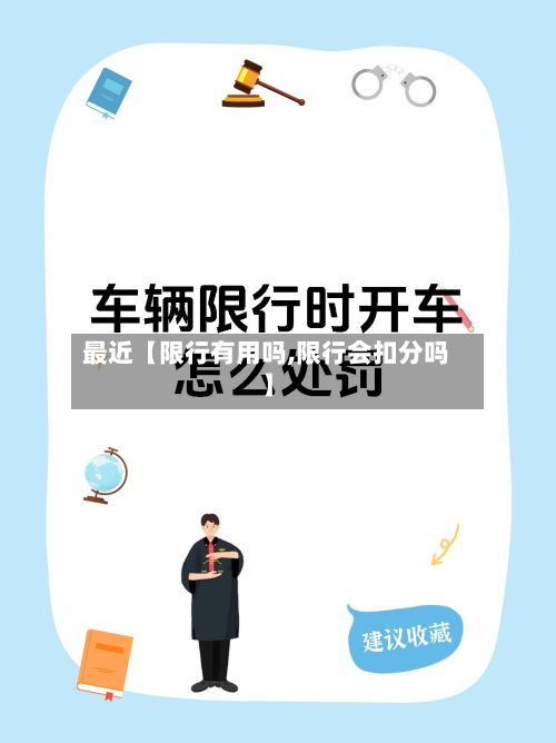 最近【限行有用吗,限行会扣分吗】
