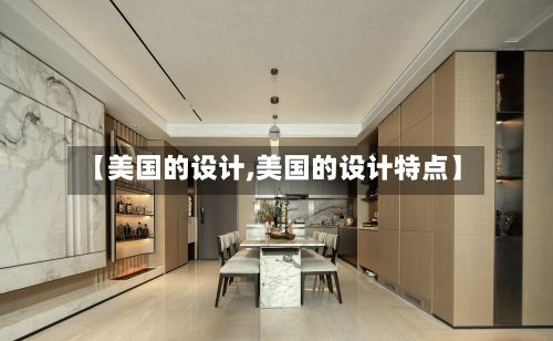 【美国的设计,美国的设计特点】