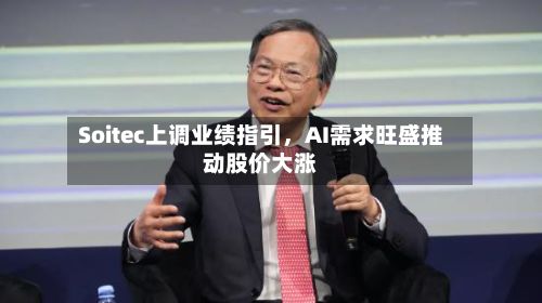 Soitec上调业绩指引，AI需求旺盛推动股价大涨-第2张图片