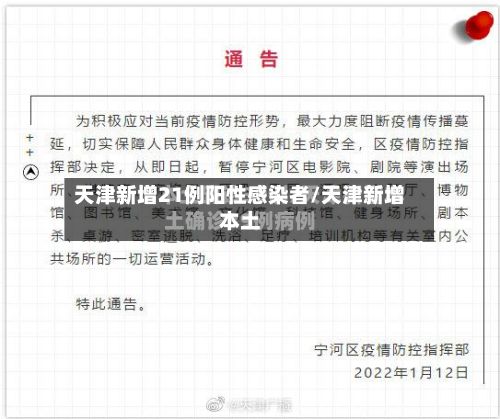 天津新增21例阳性感染者/天津新增本土-第2张图片