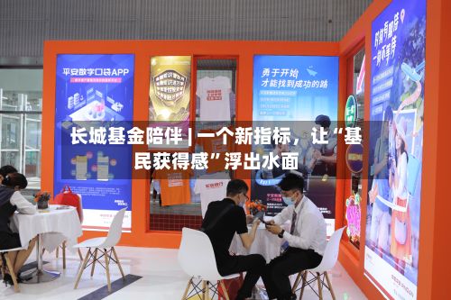 长城基金陪伴 | 一个新指标，让“基民获得感”浮出水面-第3张图片