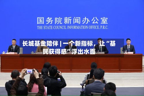长城基金陪伴 | 一个新指标,让“基民获得感”浮出水面