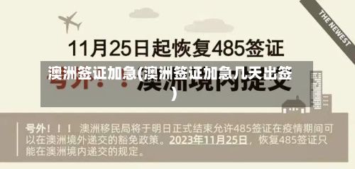 澳洲签证加急(澳洲签证加急几天出签)-第2张图片