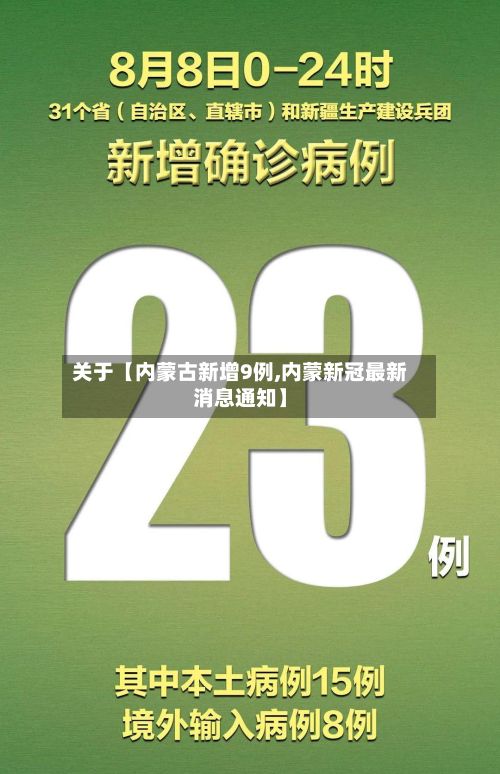 关于【内蒙古新增9例,内蒙新冠最新消息通知】-第2张图片