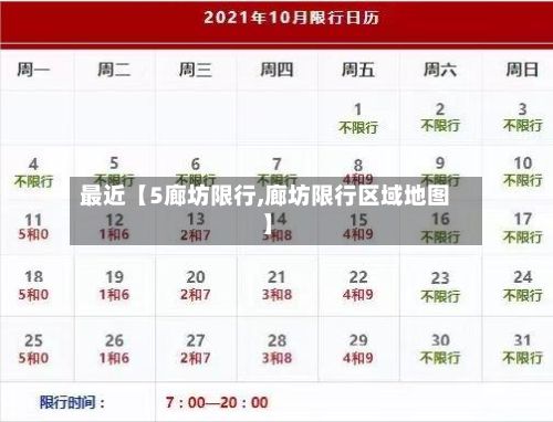 最近【5廊坊限行,廊坊限行区域地图】