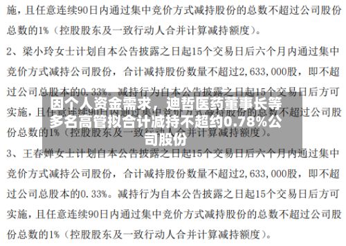 因个人资金需求，迪哲医药董事长等多名高管拟合计减持不超约0.78%公司股份-第2张图片
