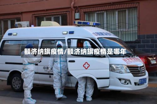 额济纳旗疫情/额济纳旗疫情是哪年-第3张图片