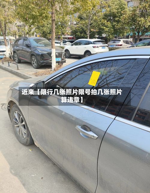 近来【限行几张照片限号拍几张照片算违章】
