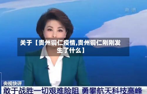 关于【贵州铜仁疫情,贵州铜仁刚刚发生了什么】-第2张图片