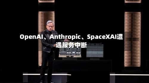 OpenAI、Anthropic、SpaceXAI遭遇服务中断