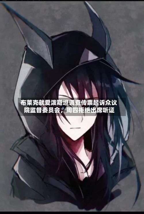 布莱克就爱泼斯坦调查传票起诉众议院监督委员会	，周四拒绝出席听证-第2张图片