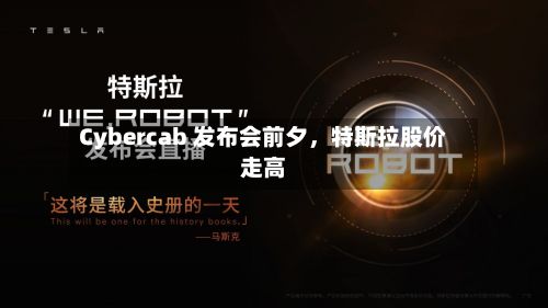 Cybercab 发布会前夕，特斯拉股价走高-第2张图片