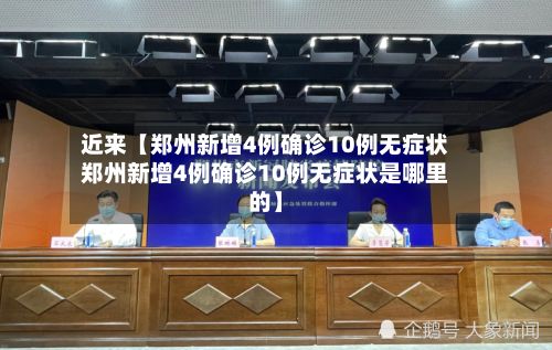 近来【郑州新增4例确诊10例无症状郑州新增4例确诊10例无症状是哪里的】-第2张图片