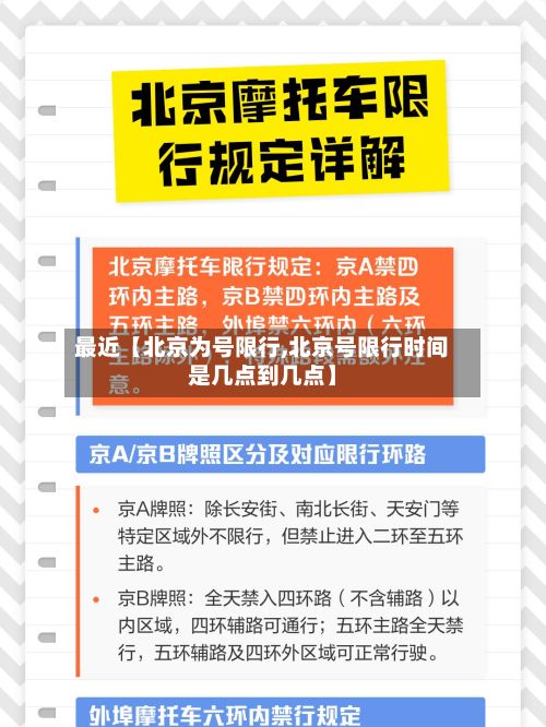最近【北京为号限行,北京号限行时间是几点到几点】