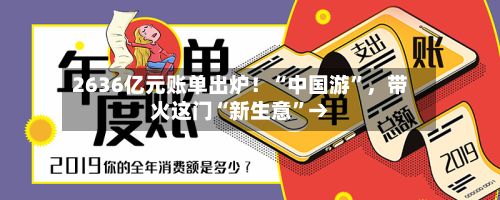 2636亿元账单出炉！“中国游”，带火这门“新生意”→-第2张图片