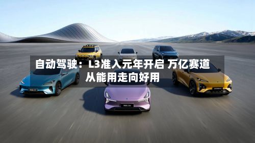 自动驾驶：L3准入元年开启 万亿赛道从能用走向好用-第3张图片