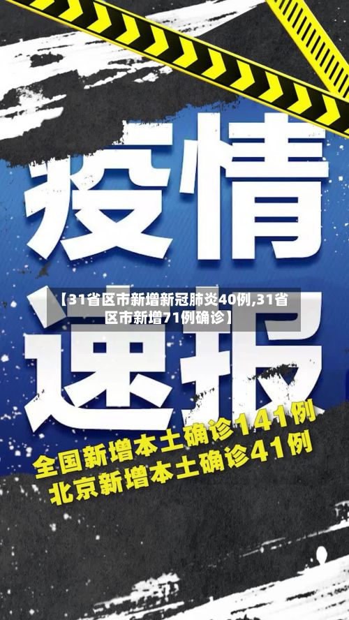 【31省区市新增新冠肺炎40例,31省区市新增71例确诊】