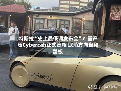 特斯拉“史上最低调发布会”?量产版Cybercab正式亮相 取消方向盘和踏板