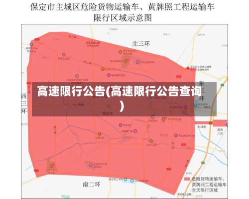 高速限行公告(高速限行公告查询)