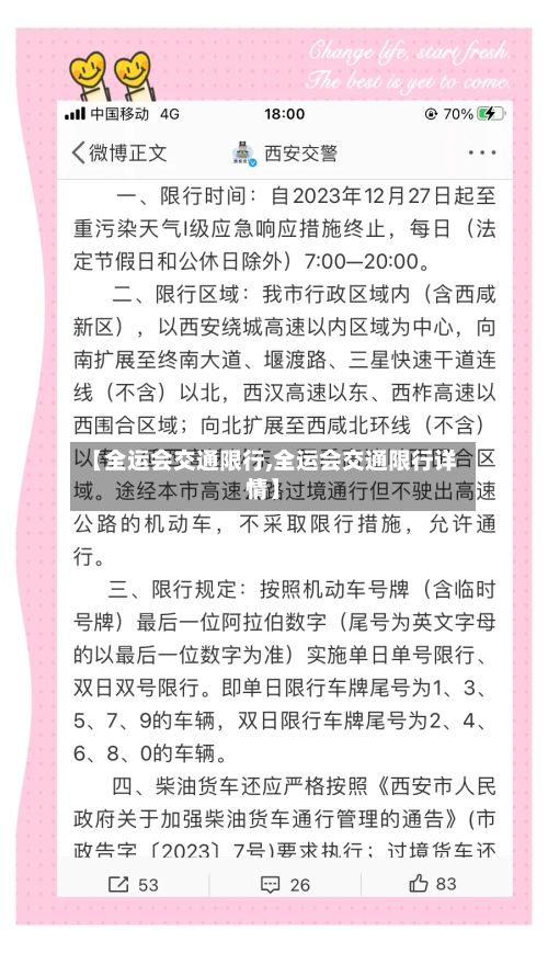 【全运会交通限行,全运会交通限行详情】-第3张图片