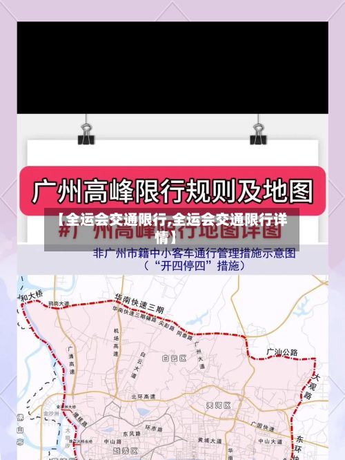 【全运会交通限行,全运会交通限行详情】