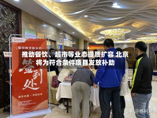 推动餐饮、超市等业态提质扩容 北京将为符合条件项目发放补助-第1张图片