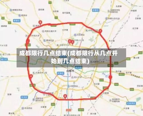 成都限行几点结束(成都限行从几点开始到几点结束)