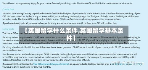 【英国留学什么条件,英国留学基本条件】