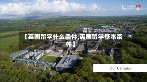 【英国留学什么条件,英国留学基本条件】-第2张图片