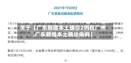 关于【广东新增本土确诊2例在广州,广东新增本土确诊病例】