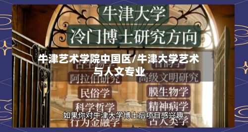 牛津艺术学院中国区/牛津大学艺术与人文专业
