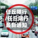 任丘限行/任丘限行最新通知