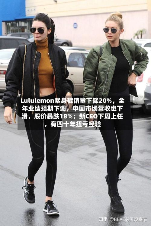 Lululemon紧身裤销量下降20%，全年业绩预期下调，中国市场营收也下滑	，股价暴跌18%；新CEO下周上任，有四十年扭亏经验-第2张图片