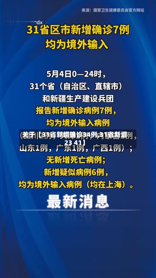 关于【31省新增确诊34例,31省新增23 41】