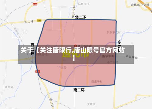 关于【关注唐限行,唐山限号官方网站】-第3张图片