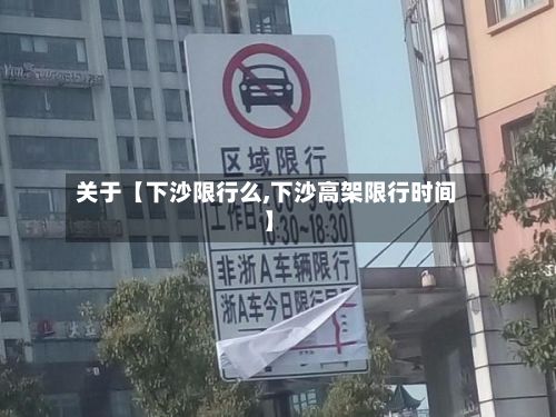关于【下沙限行么,下沙高架限行时间】-第2张图片