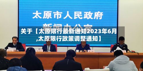 关于【太原限行最新通知2023年6月,太原限行政策调整通知】-第3张图片