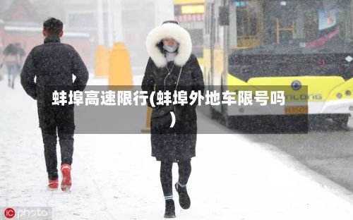 蚌埠高速限行(蚌埠外地车限号吗)-第2张图片