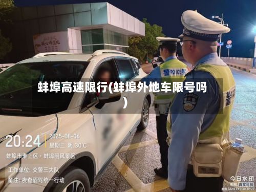 蚌埠高速限行(蚌埠外地车限号吗)