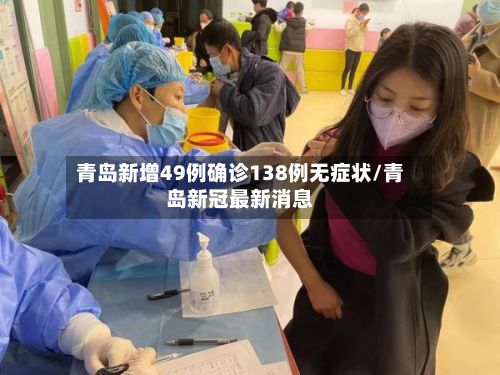 青岛新增49例确诊138例无症状/青岛新冠最新消息-第2张图片